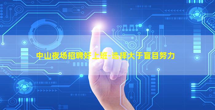 中山夜场招聘好上班-选择大于盲目努力